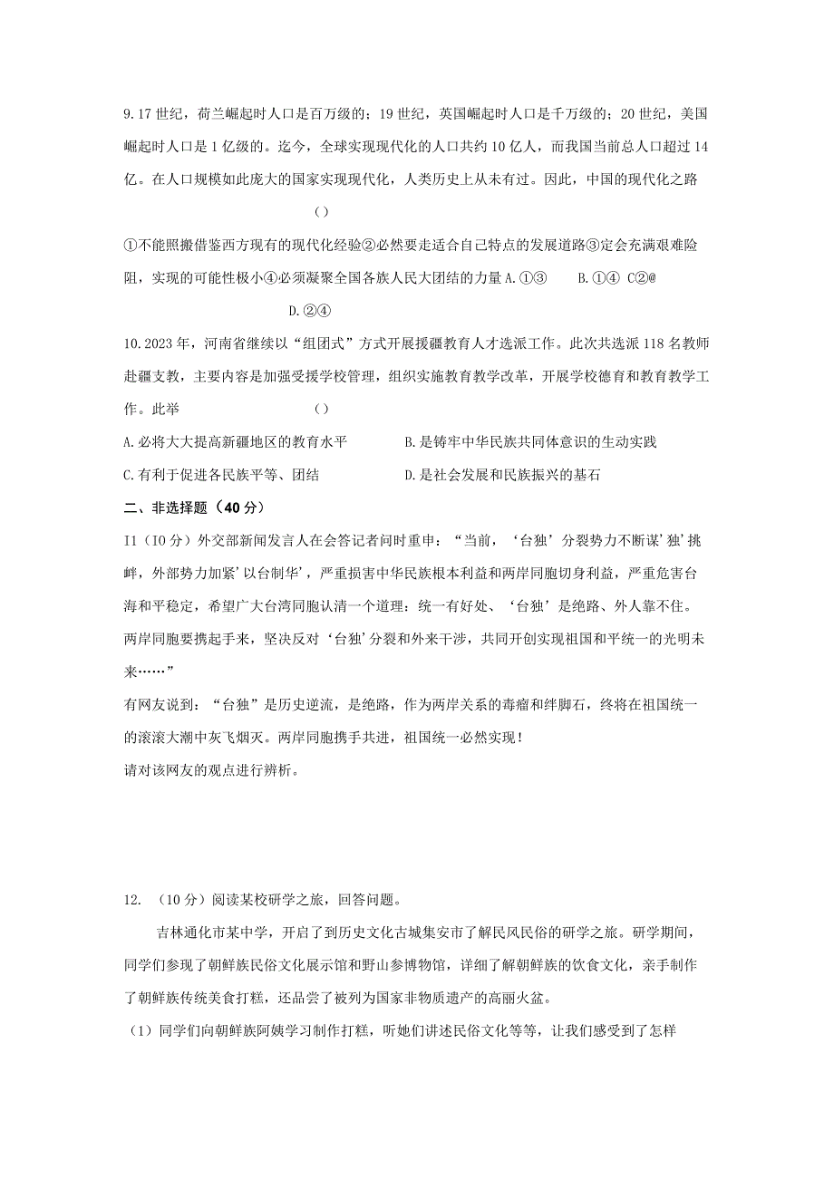 部编版九年级上册道德与法治第四单元和谐与梦想单元测试卷（Word版含答案）.docx_第3页