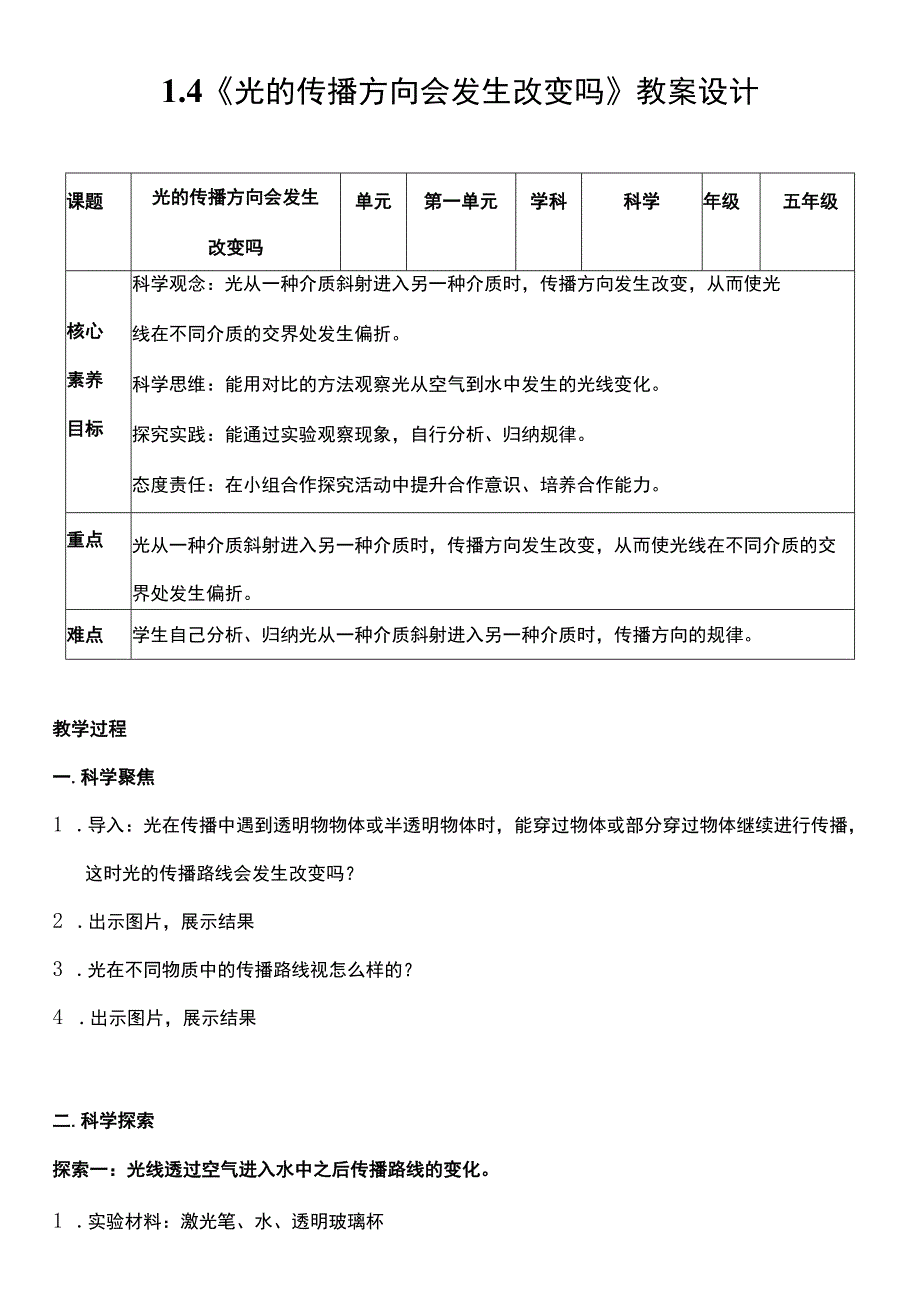 （核心素养目标）1-4 光的传播方向会发生改变吗 教案设计.docx_第1页