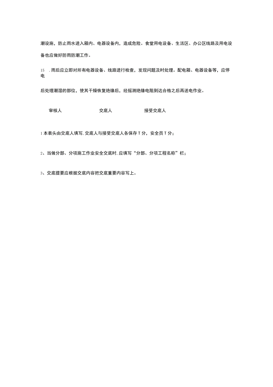 雨季施工用电作业 安全技术交底.docx_第3页