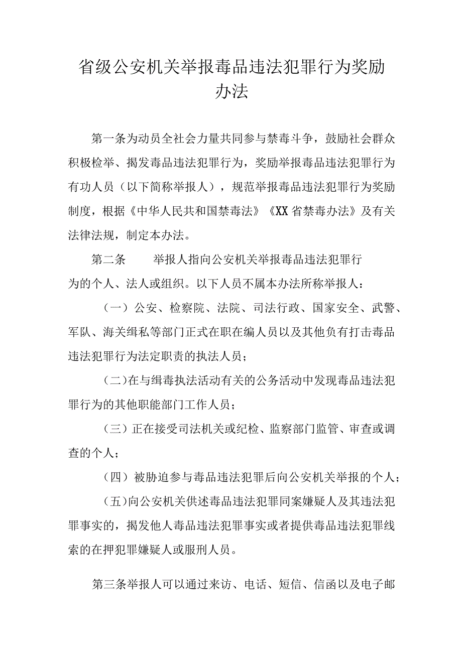 省级公安机关举报毒品违法犯罪行为奖励办法.docx_第1页