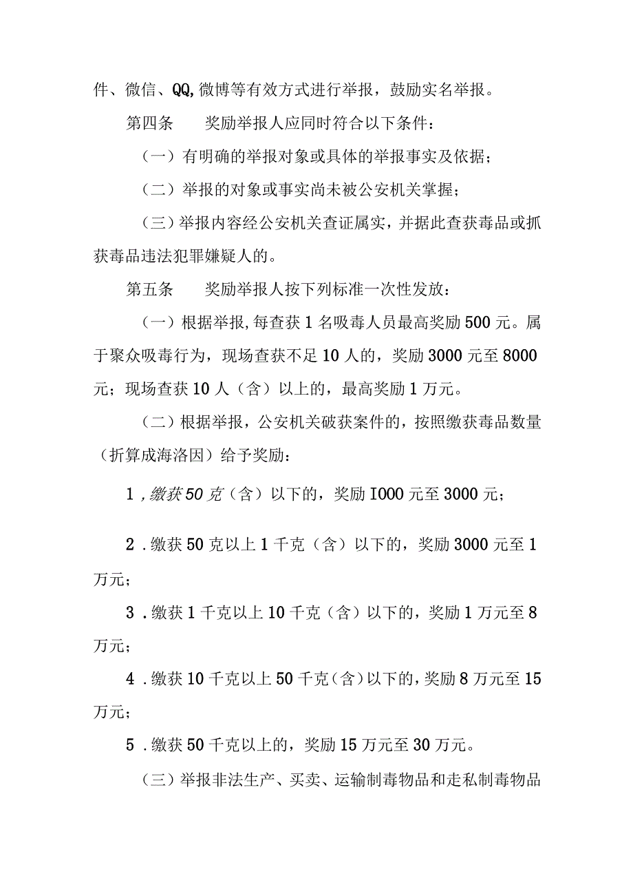 省级公安机关举报毒品违法犯罪行为奖励办法.docx_第2页