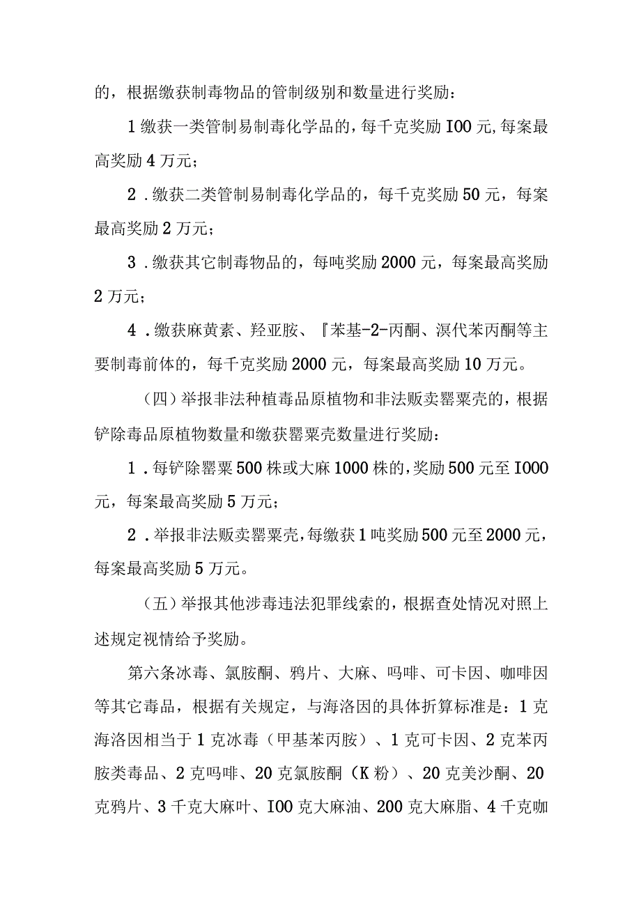 省级公安机关举报毒品违法犯罪行为奖励办法.docx_第3页