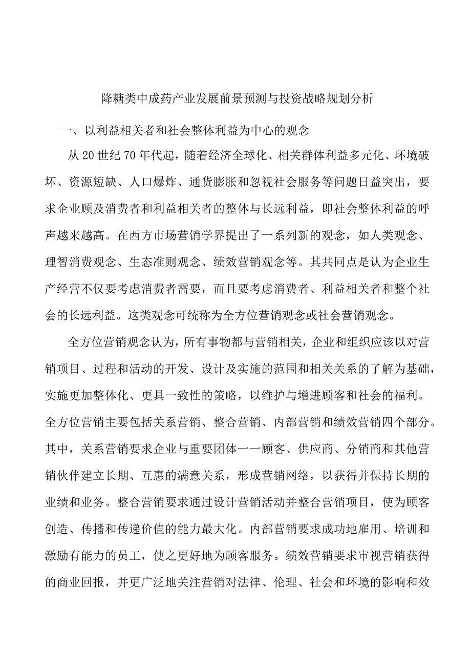 降糖类中成药产业发展前景预测与投资战略规划分析.docx_第1页