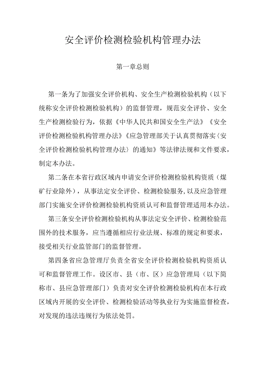 省级安全评价检测检验机构管理办法.docx_第1页