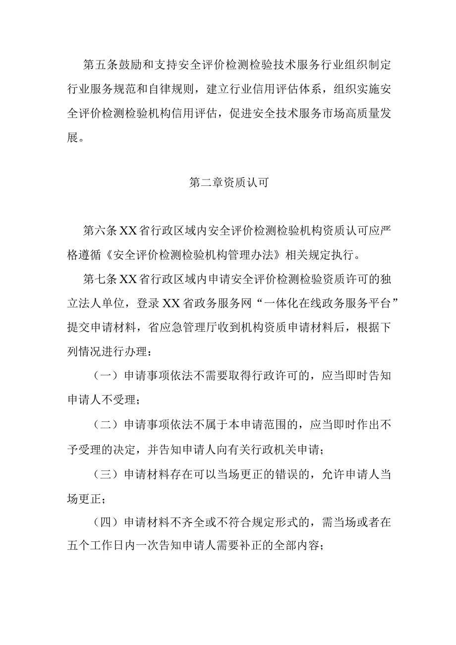 省级安全评价检测检验机构管理办法.docx_第2页