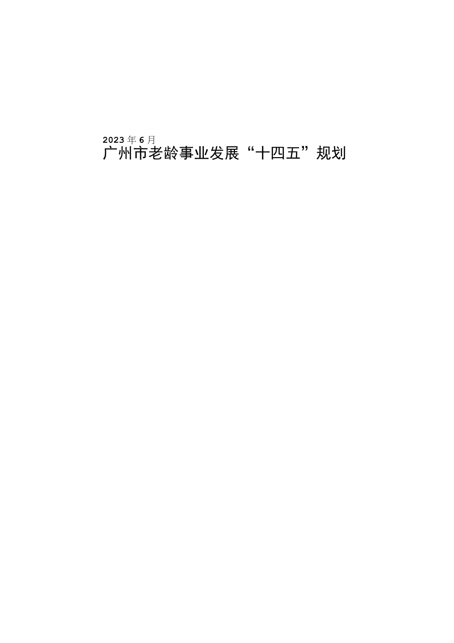 广州市老龄事业发展“十四五”规划.docx_第1页