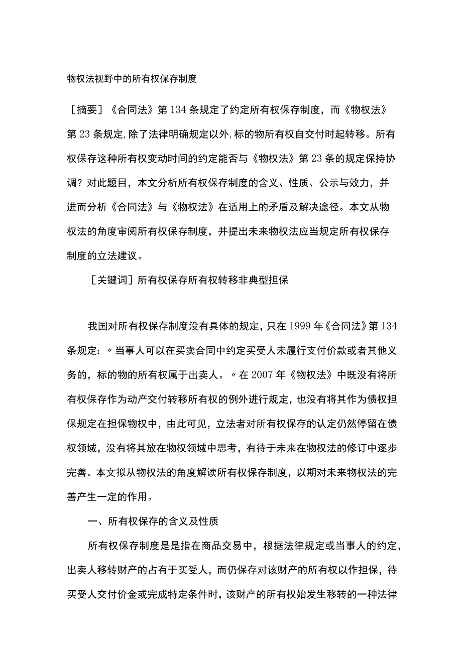 物权法视野中的所有权保存制度.docx_第1页