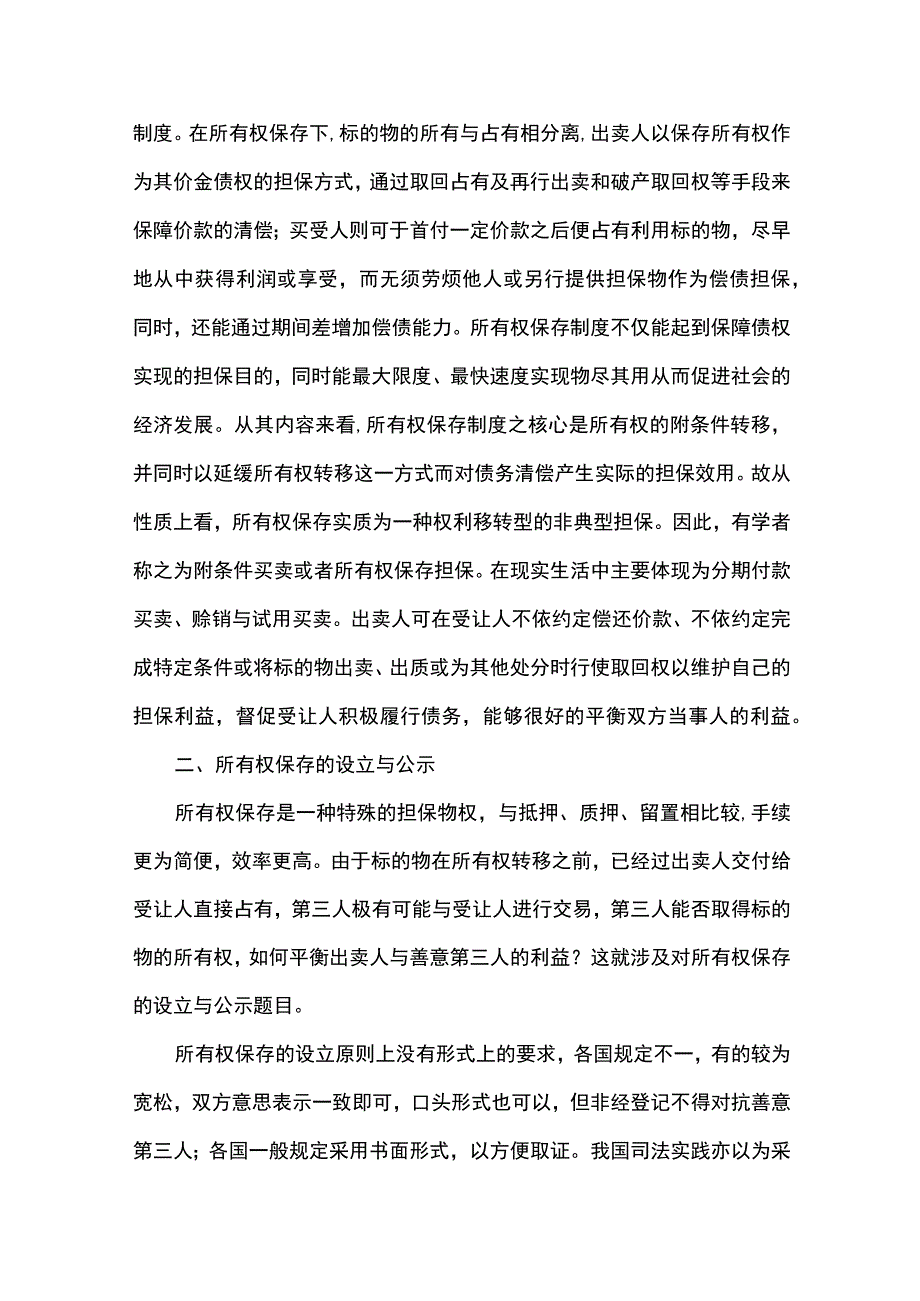 物权法视野中的所有权保存制度.docx_第2页