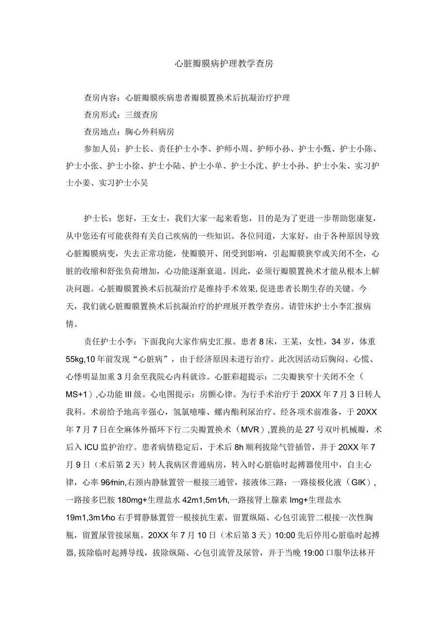 心脏外科心脏瓣膜病护理教学查房.docx_第1页