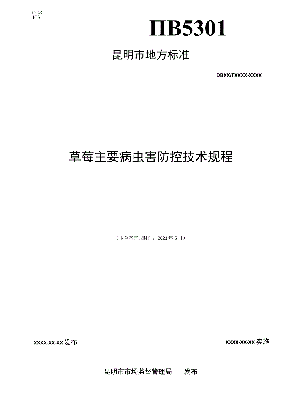 草莓主要病虫害防控技术规程.docx_第1页