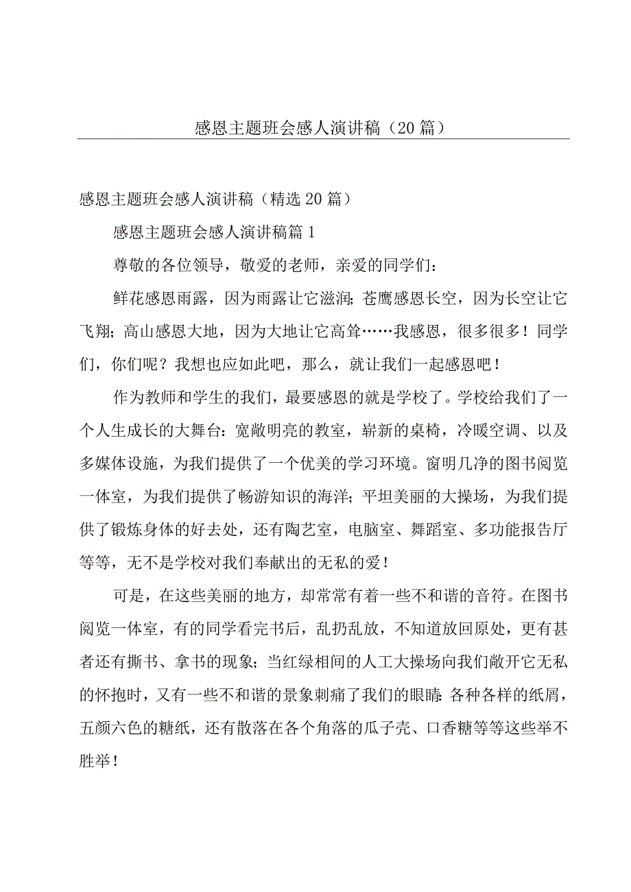 感恩主题班会感人演讲稿（20篇）.docx_第1页