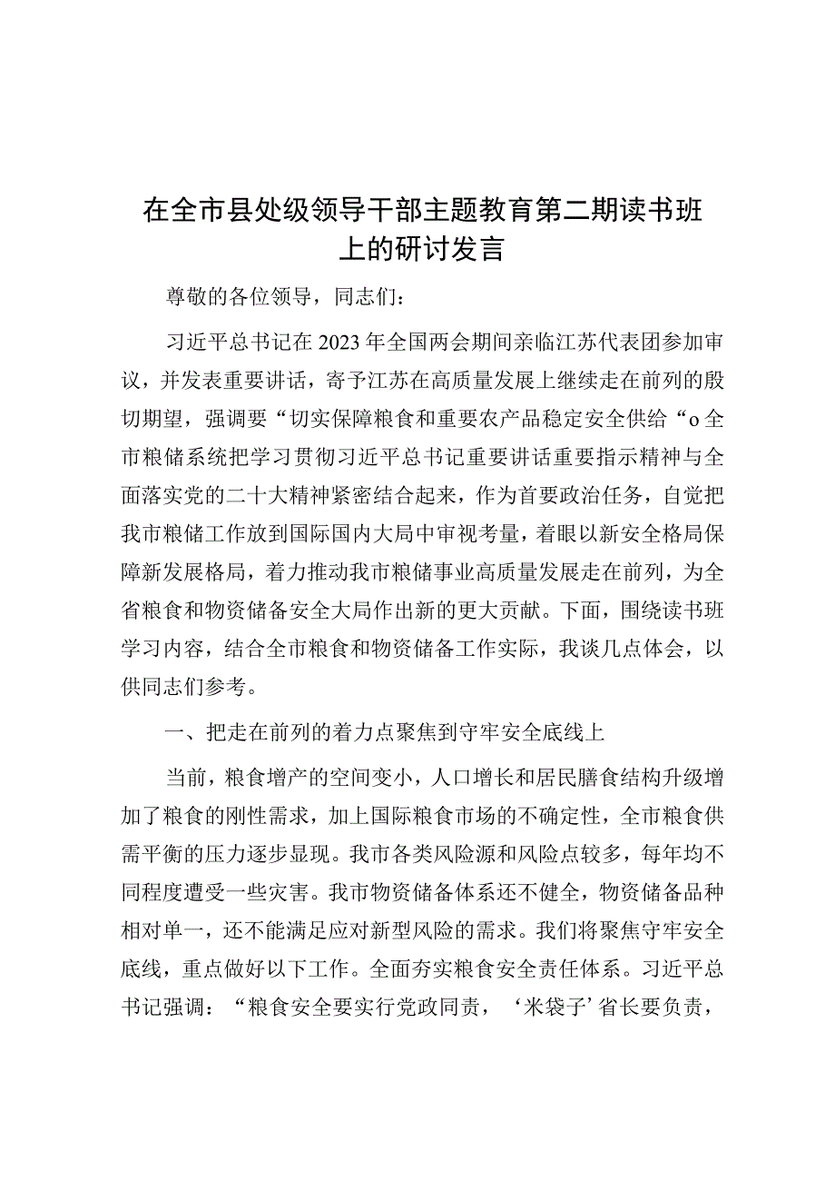 研讨发言：全市县处级领导干部主题教育第二期读书班.docx_第1页