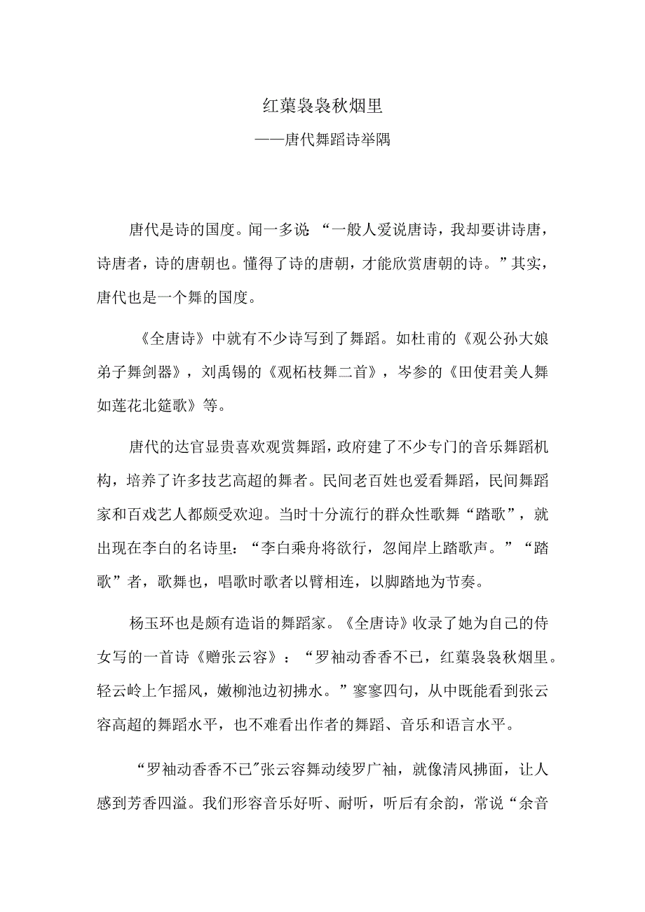 红蕖袅袅秋烟里——唐代舞蹈诗举隅.docx_第1页