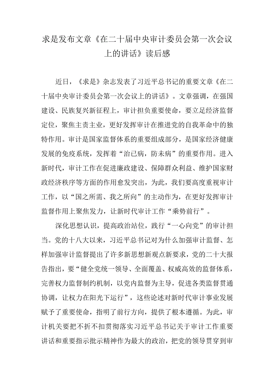 求是发布文章《在二十届中央审计委员会第一次会议上的讲话》读后感.docx_第1页