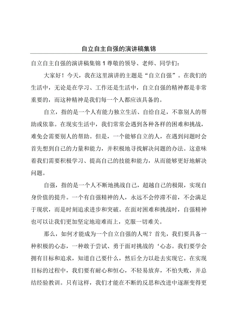 自立自主自强的演讲稿集锦.docx_第1页