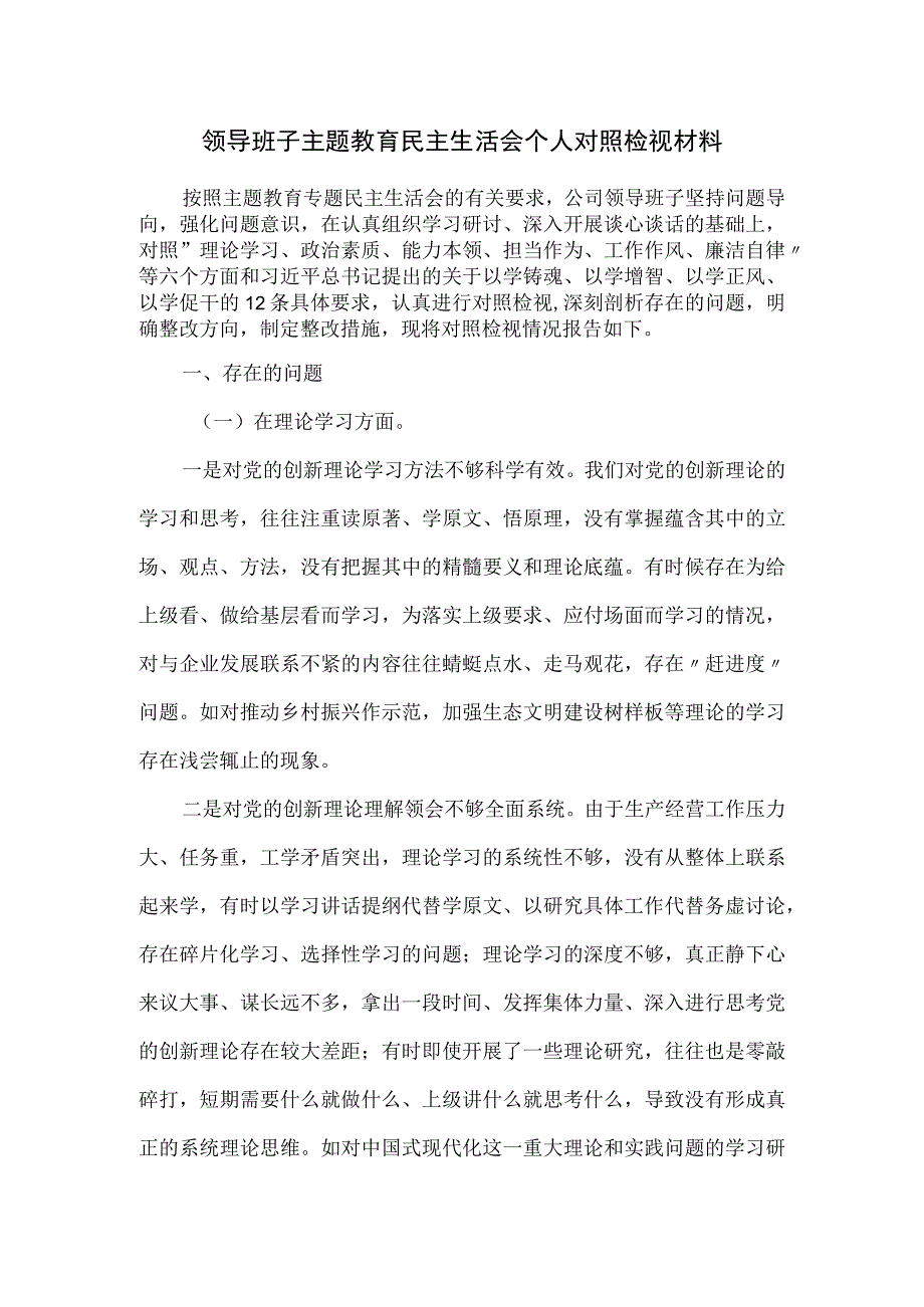 领导班子主题教育民主生活会个人对照检视材料.docx_第1页