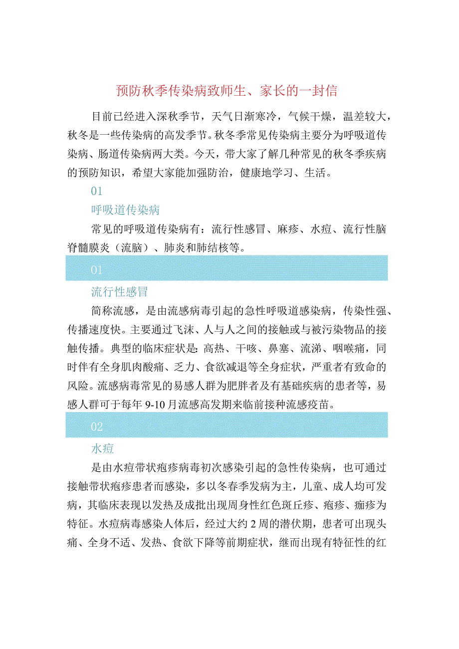 预防秋季传染病致师生、家长的一封信.docx_第1页