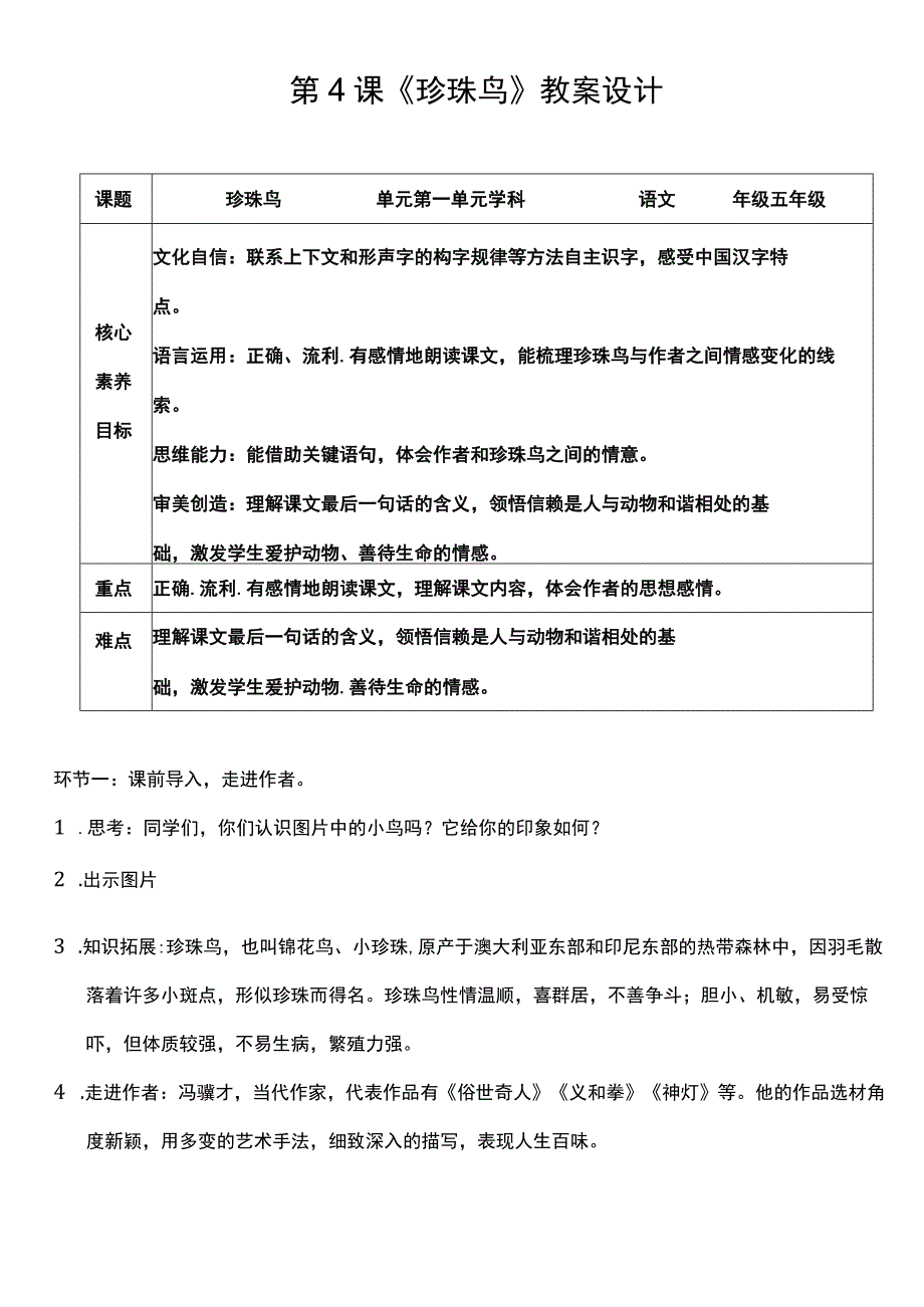 （核心素养目标）4 珍珠鸟 教案设计.docx_第1页