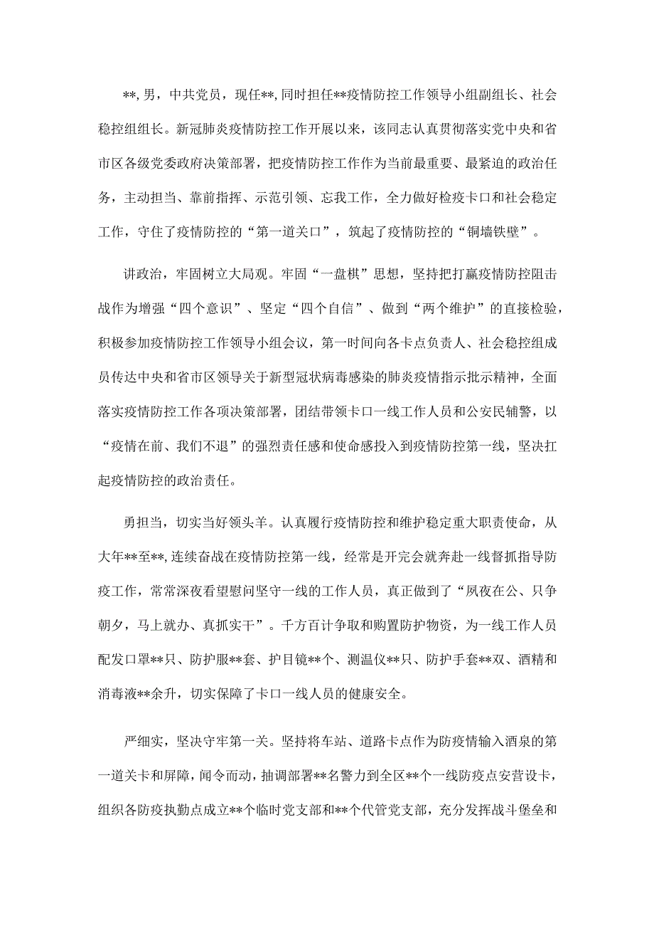 新冠肺炎疫情防控工作先进事迹材料.docx_第1页