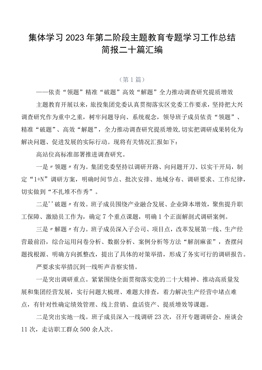 集体学习2023年第二阶段主题教育专题学习工作总结简报二十篇汇编.docx_第1页