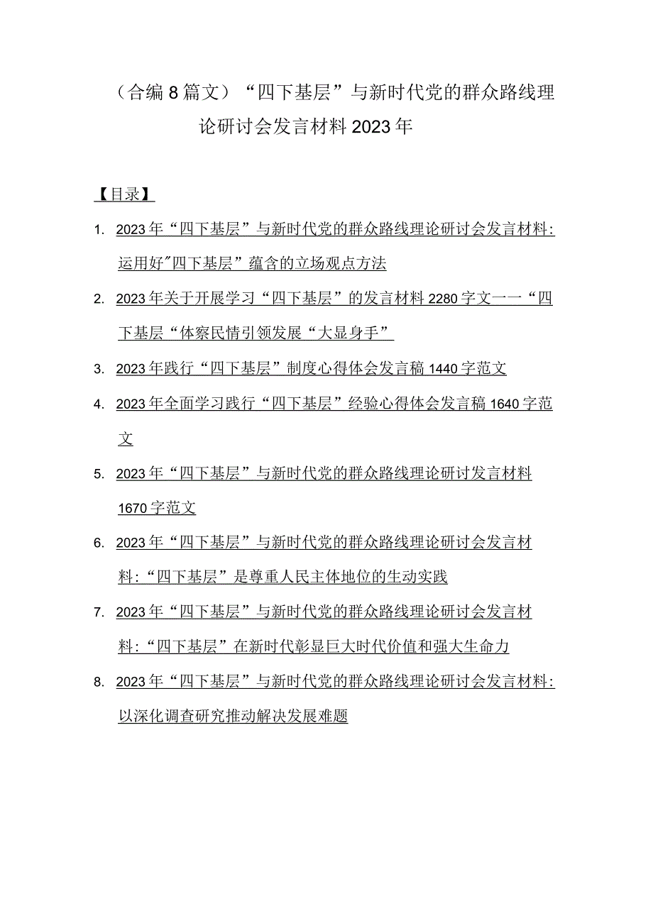 （合编8篇文）“四下基层”与新时代党的群众路线理论研讨会发言材料2023年.docx_第1页