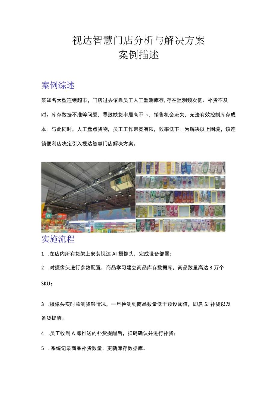 视达智慧门店分析与解决方案案例描述.docx_第1页