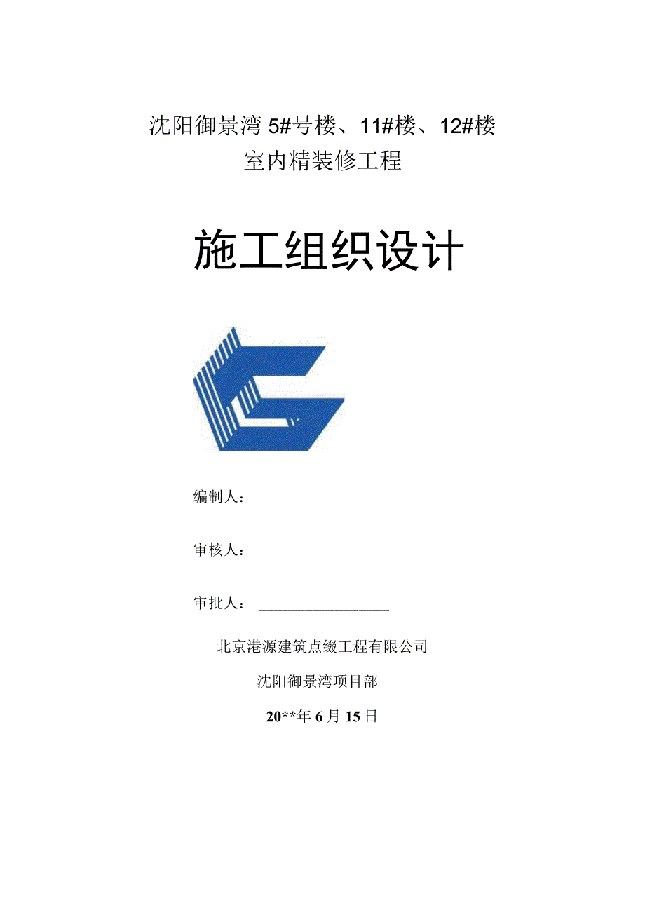 精装修工程施工组织设计.docx_第1页