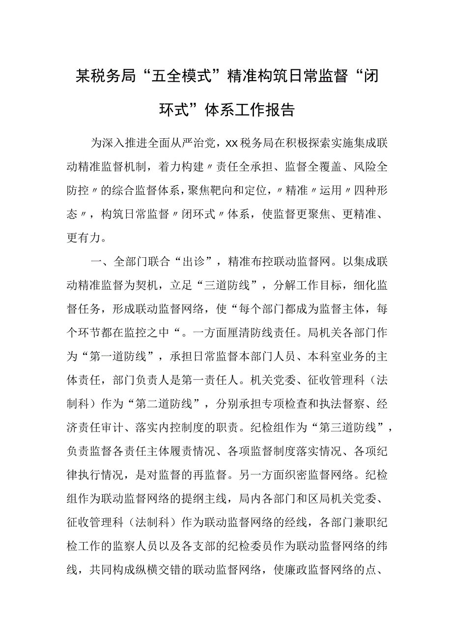 某税务局“五全模式”精准构筑日常监督“闭环式”体系工作报告.docx_第1页