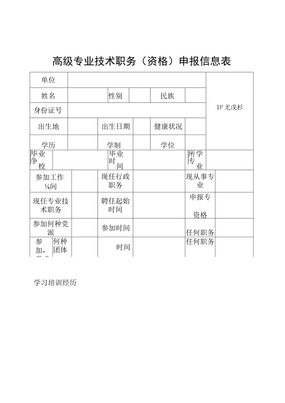 高级专业技术职务（资格）申报信息表.docx_第1页