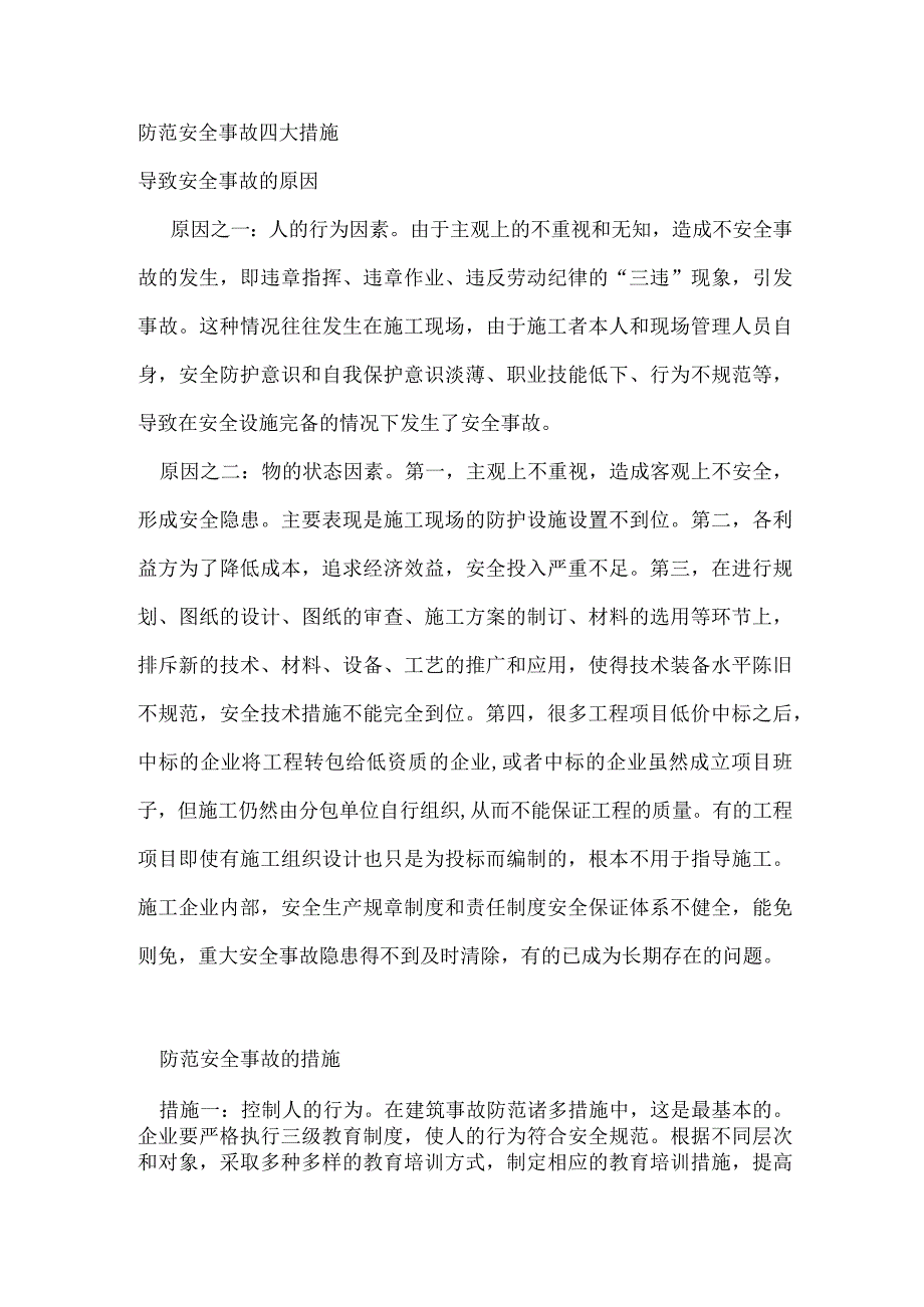 防范安全事故四大措施.docx_第1页