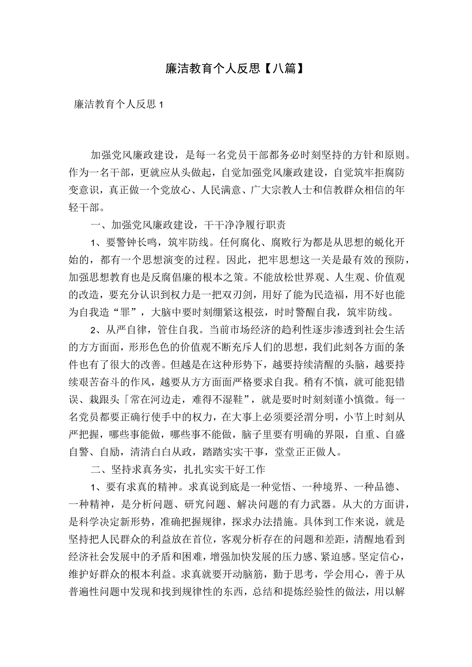 廉洁教育个人反思【八篇】.docx_第1页