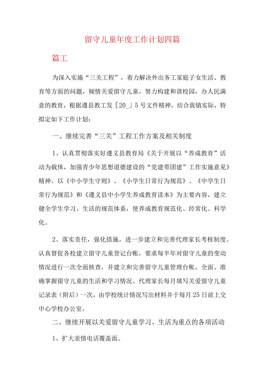 留守儿童年度工作计划四篇.docx_第1页