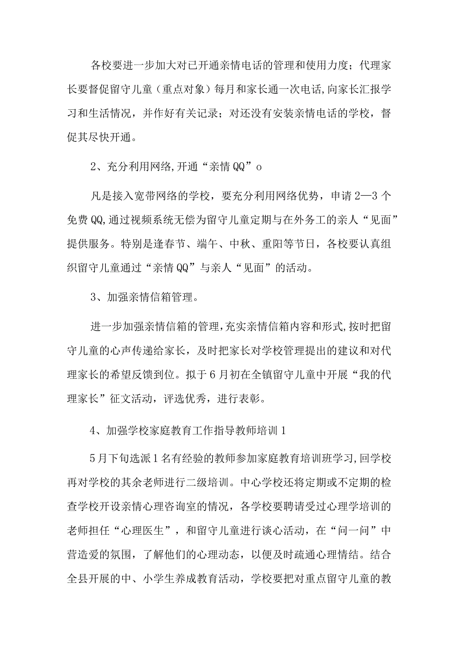 留守儿童年度工作计划四篇.docx_第2页