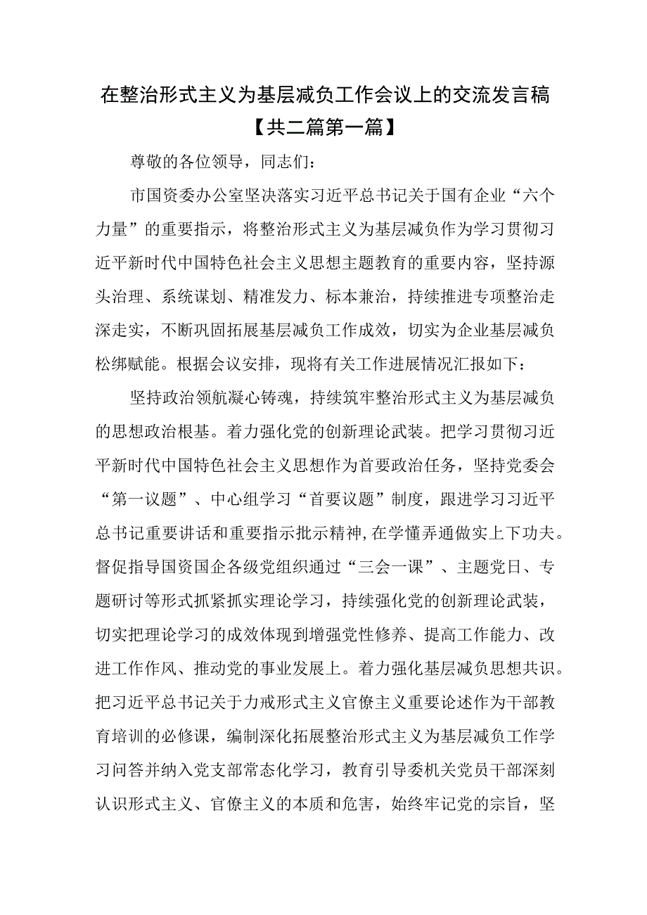 （2篇）在整治形式主义为基层减负工作会议上的交流发言稿.docx_第1页