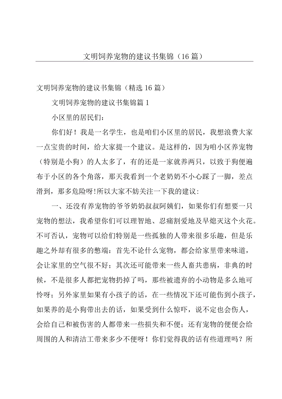 文明饲养宠物的建议书集锦（16篇）.docx_第1页