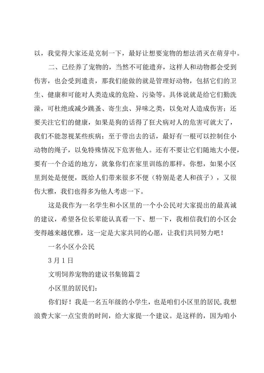 文明饲养宠物的建议书集锦（16篇）.docx_第2页