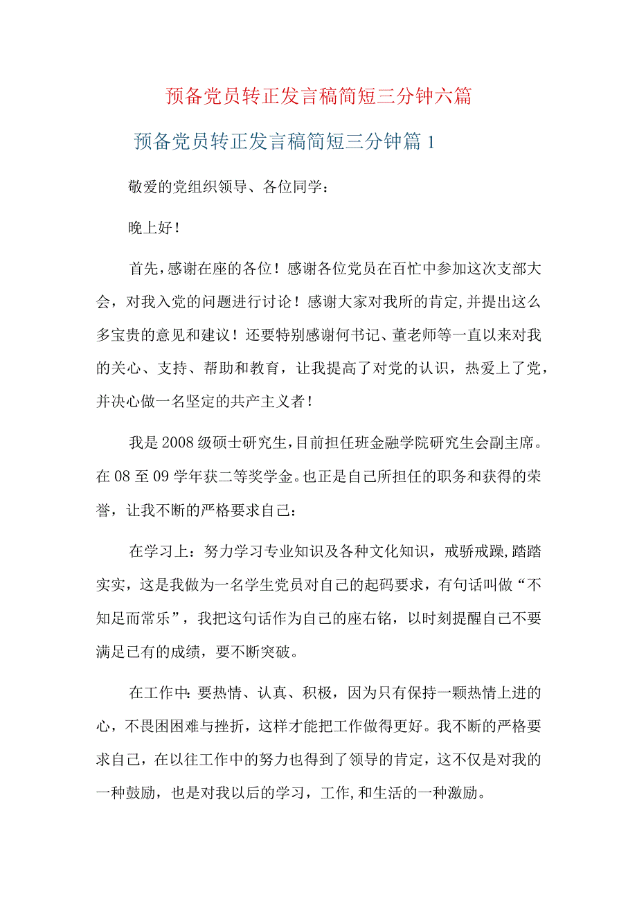 预备党员转正发言稿简短三分钟六篇.docx_第1页