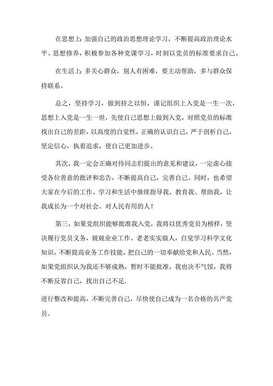 预备党员转正发言稿简短三分钟六篇.docx_第2页