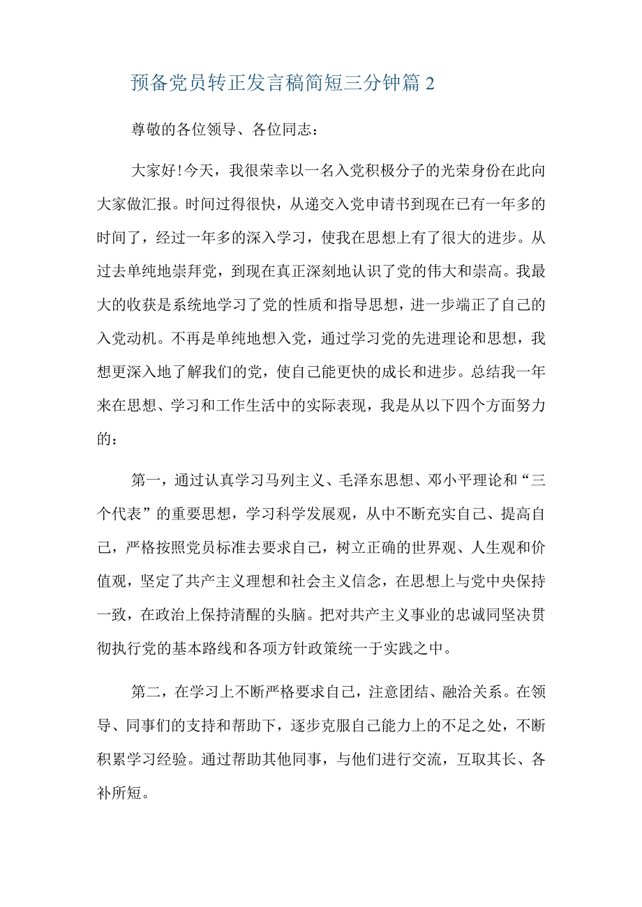 预备党员转正发言稿简短三分钟六篇.docx_第3页