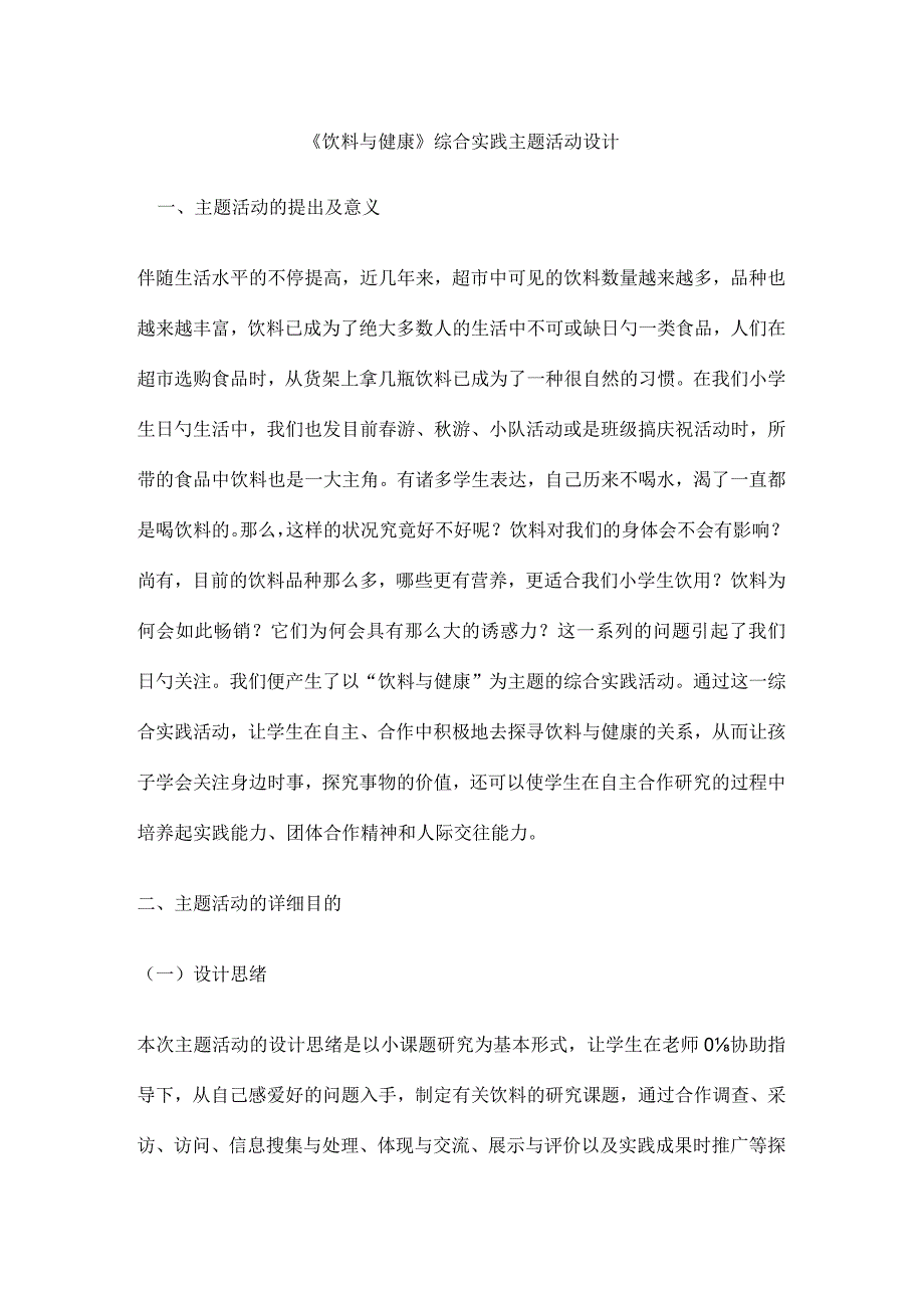 饮料与健康综合实践活动策划.docx_第1页