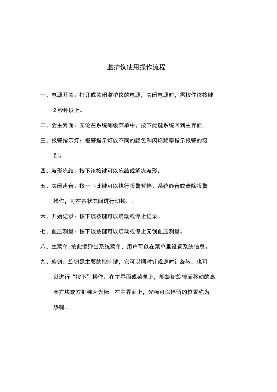 监护仪使用操作流程.docx_第1页