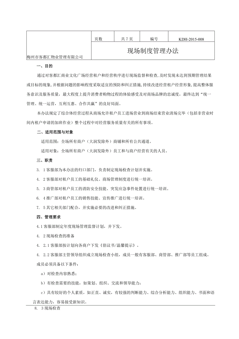 梅州市客都汇物业管理有限公司客都汇现场制度管理办法.docx_第1页