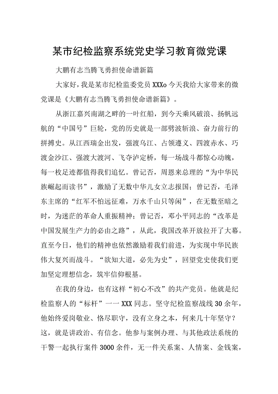 某市纪检监察系统党史学习教育微党课.docx_第1页