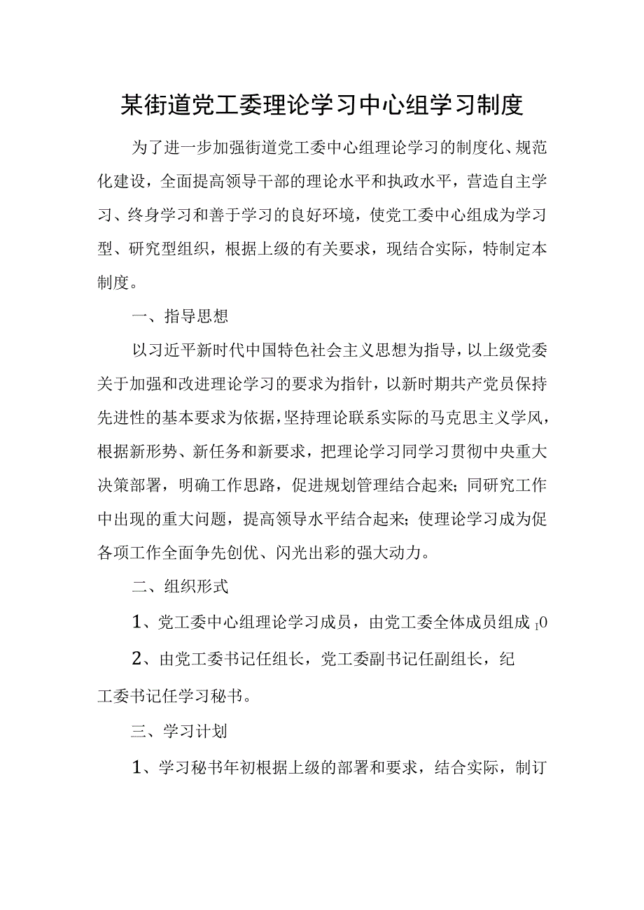 某街道党工委理论学习中心组学习制度.docx_第1页