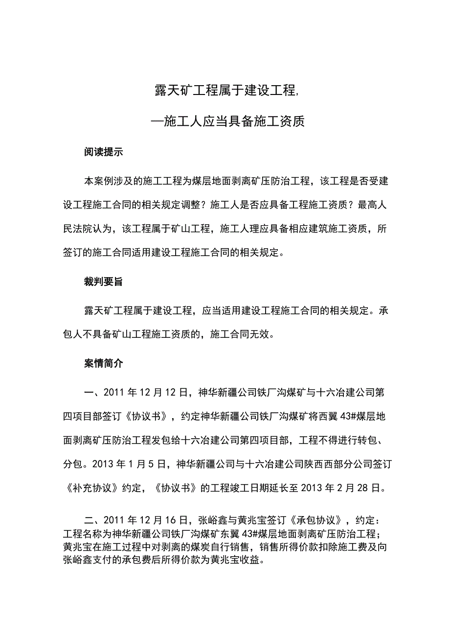 露天矿工程属于建设工程,施工人应当具备施工资质.docx_第1页