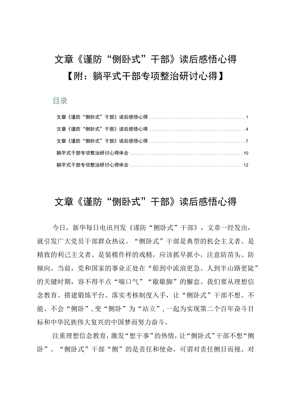 文章《谨防“侧卧式”干部》读后感悟心得【附：躺平式干部专项整治研讨心得】.docx_第1页