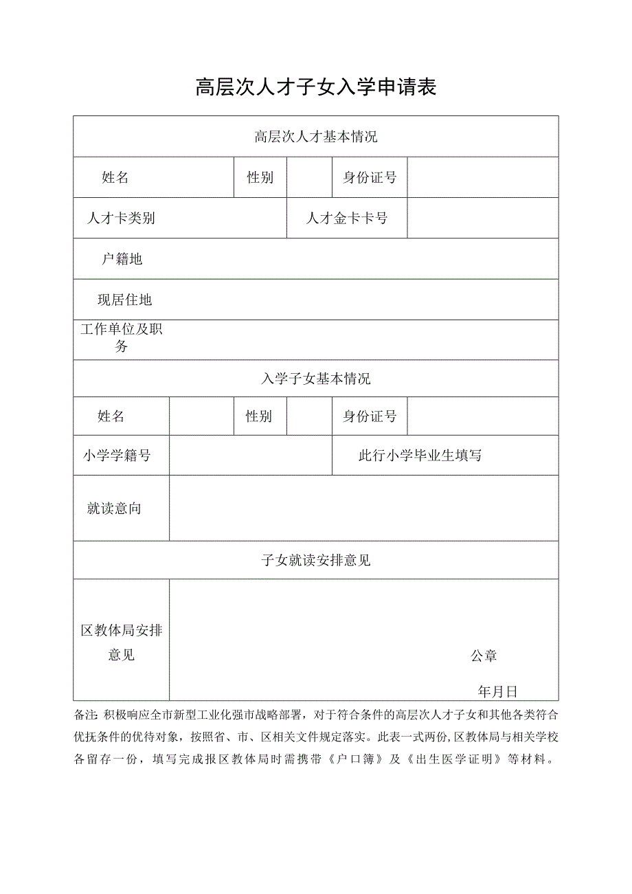 高层次人才子女入学申请表.docx_第1页