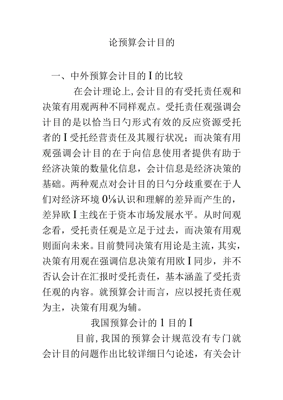 预算会计目标的论述.docx_第1页