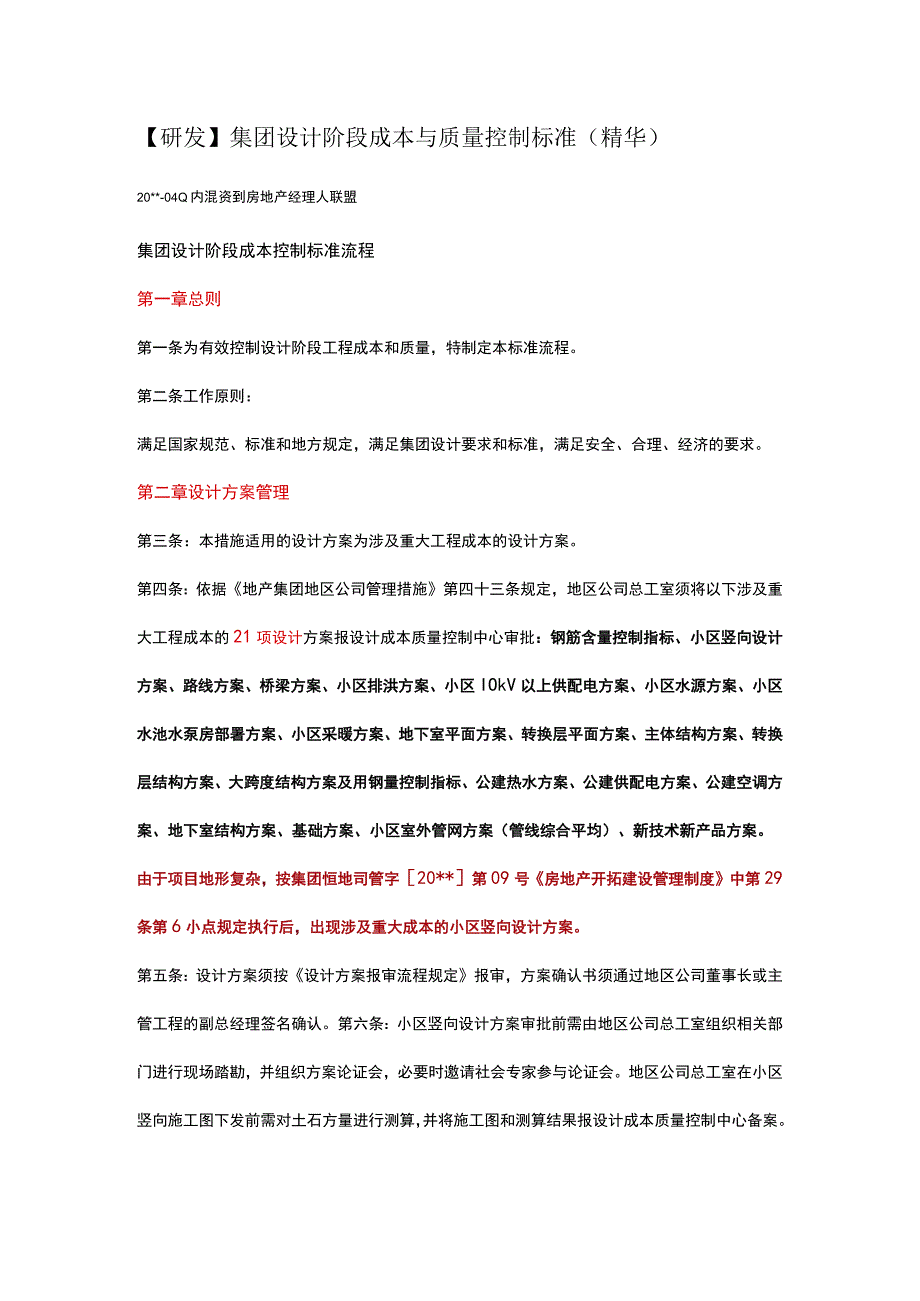 设计阶段成本与质量控制标准(精华).docx_第1页