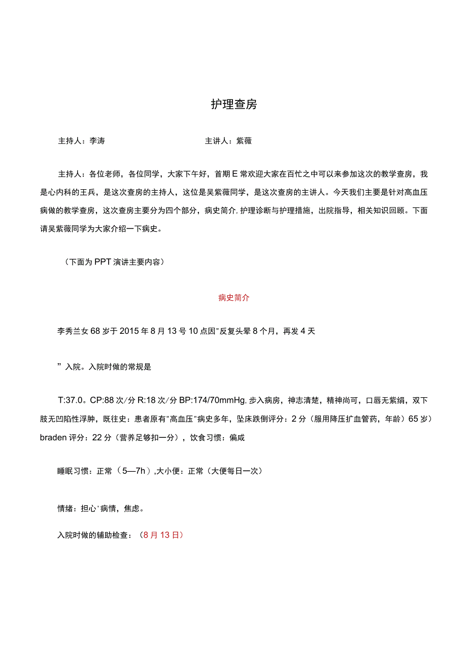 护理查房记录(2).docx_第1页